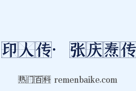 印人传·张庆焘传是什么意思的图片
